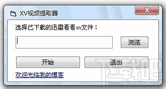 迅雷看看缓存提取工具(XV视频提取器),迅雷看看缓存提取工具(XV视频提取器)下载,迅雷看看缓存提取工具(XV视频提取器)官方下载