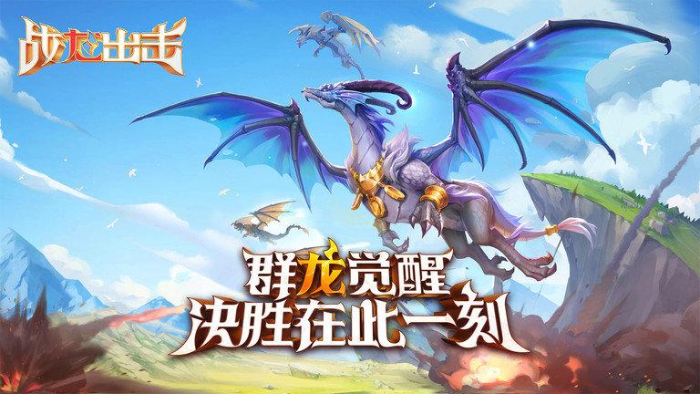 战龙出击游戏官方版下载,战龙出击,宠物手游,塔防手游