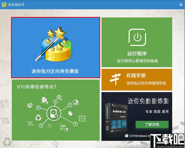 迷你兔分区向导下载,分区管理,磁盘工具,磁盘管理