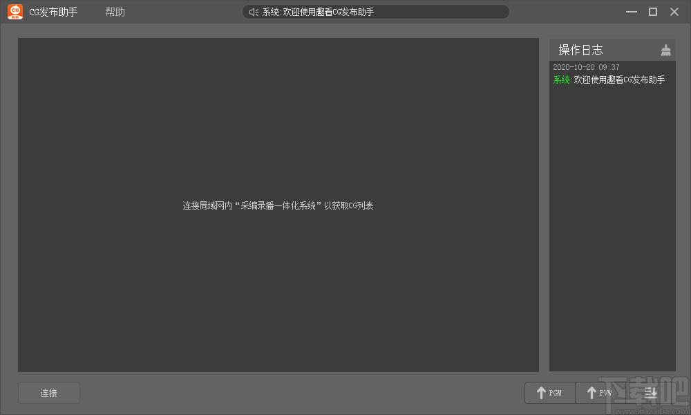 趣看CG发布助手下载,CG发布助手