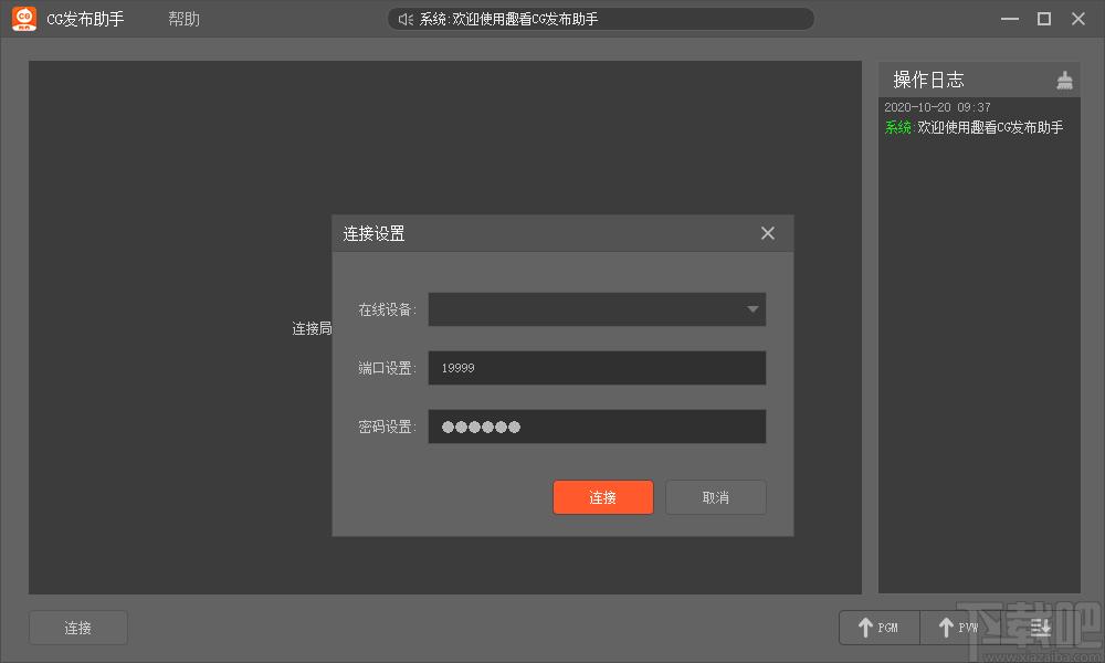 趣看CG发布助手下载,CG发布助手