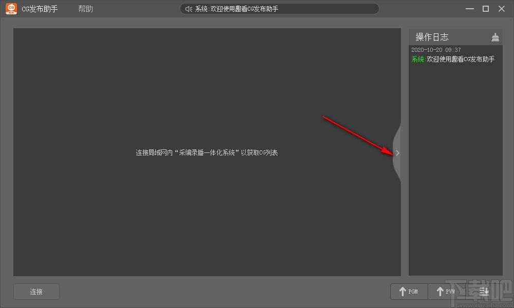 趣看CG发布助手下载,CG发布助手