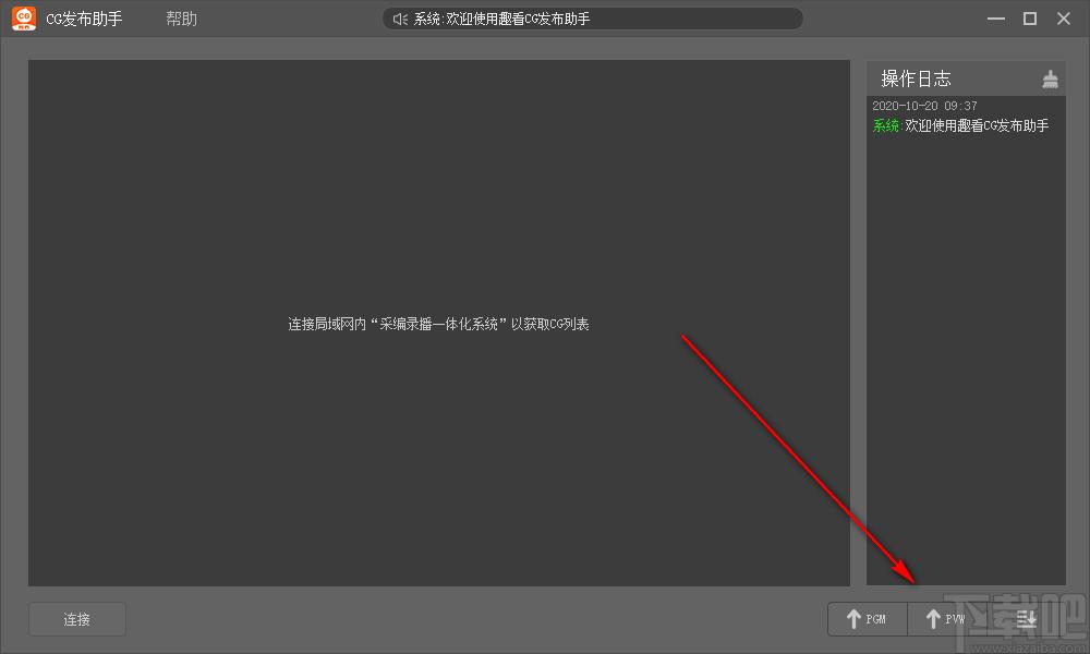 趣看CG发布助手下载,CG发布助手