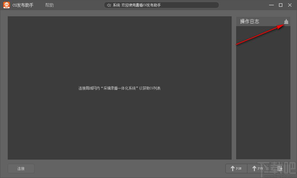 趣看CG发布助手下载,CG发布助手