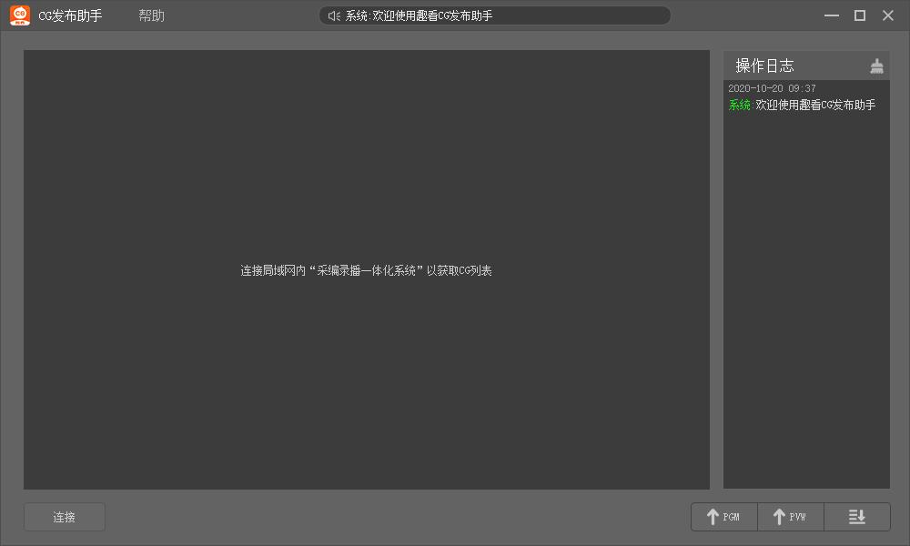 趣看CG发布助手下载,CG发布助手