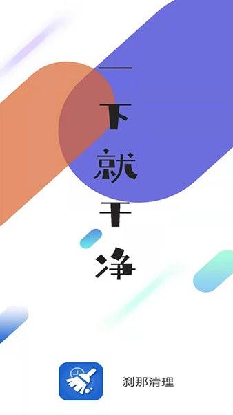 刹那清理官方版下载,刹那,清理app,优化app