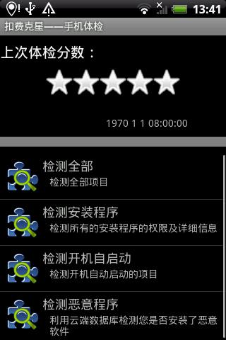 扣费克星手机版下载,扣费克星,扣费软件,工具软件
