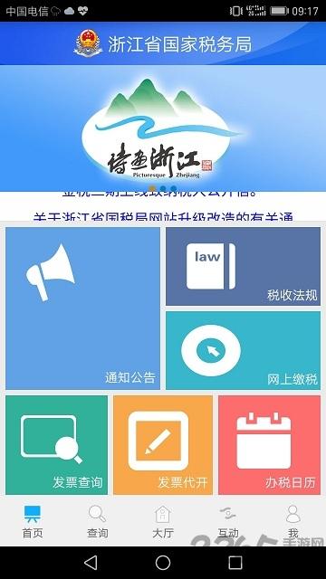 浙江国税局官方app下载,浙江国税,税务app,国税app