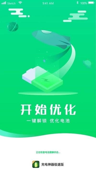 充电神器极速版软件下载,充电神器,充电app,优化app