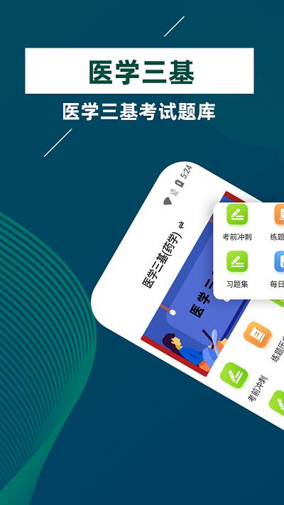 医学三基牛题库官方版下载,医学三基牛题库,题库app,备考app