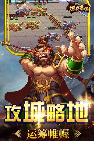派克帝国最新百度版下载,派克帝国,三国手游,百度手游