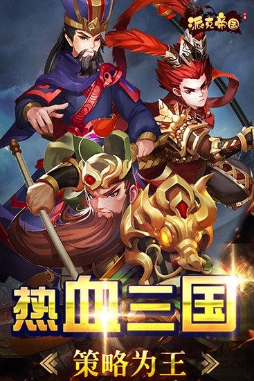 派克帝国最新百度版下载,派克帝国,三国手游,百度手游