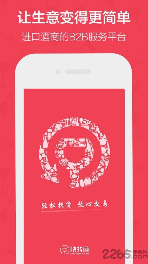 快找酒app下载,快找酒,酒类app,采购app