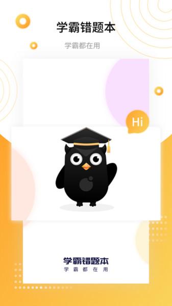 学霸错题本app下载,学霸错题本,错题本app