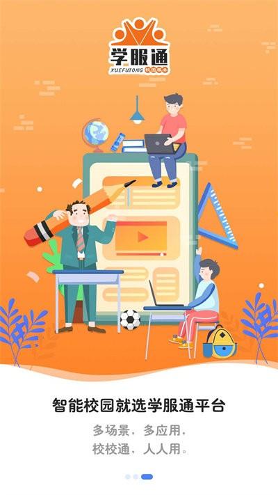 学服通app下载,学服通,网校app,网课app