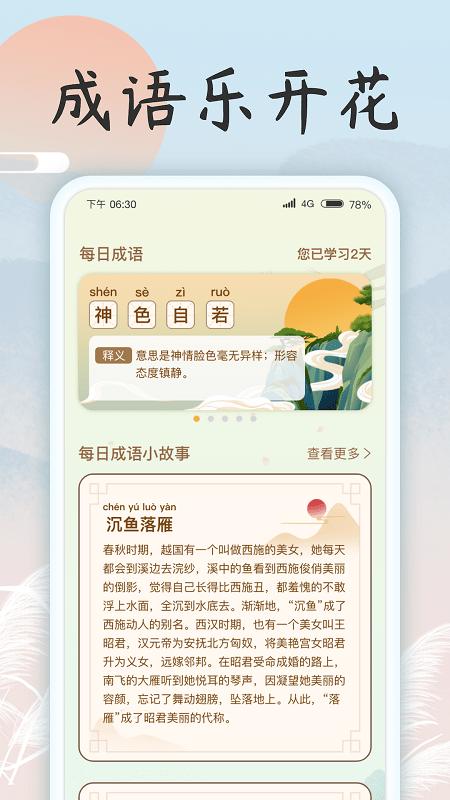 成语乐开花手机版下载,成语乐开花,成语学习app