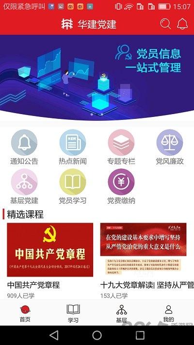 华建党建手机版下载,华建党建,党建app,学习app