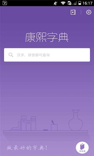 康熙字典离线免费版下载,康熙字典,词典app,字典app