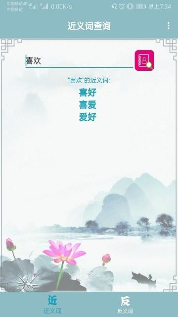 近义词反义词查询软件下载,近义词反义词查询,近义词app,反义词app