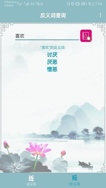 近义词反义词查询软件下载,近义词反义词查询,近义词app,反义词app