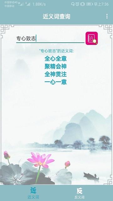 近义词反义词查询软件下载,近义词反义词查询,近义词app,反义词app